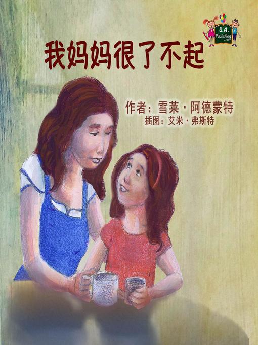 Title details for 我妈妈很了不起 by 谢莉·阿德蒙特 - Available